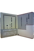 蓼沼謙一著作集（第6巻）