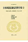 日本国憲法制定資料全集(5) 草案の口語体化、枢密院審査、GHQとの交渉 (日本立法資料全集)