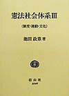 憲法社会体系（3）