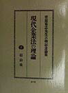 現代企業法の理論