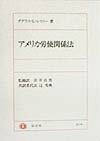 本書は一般市民を対象にした入門書ではなく、法律実務家やロースクール（大学院）の学生を対象にして執筆されたものである。例えばアメリカ進出企業の労務担当者やアメリカ労働法に関心のある法律実務家などを満足させてくれるような、アメリカ労働法上の争点を詳細に整理しこれを体系化した著書である。