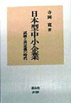 日本型中小企業