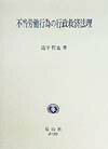 本書は、不当労働行為法理を行政救済法理として純化して構成すべきであるという問題意識から書かれたものである。まず、現行不当労働行為制度が直面する課題について概観し、全体の問題状況を明らかにするとともに考察対象を限定する。次に、第一編では、行政救済法理の独自性を、歴史的にかつ司法救済法理と比較して検討するとともに、原理的な考察も行う。第二編では、集団的労使関係ルールの確立の観点から、近時問題となった具体的な紛争について考察する。なにが、公正な職場ルールかを追求したものである。第三編では、救済命令の司法審査の在り方を、不当労働行為制度の独自性の観点から論じた。以上をふまえて、最後に団結権保障システムの見直しを試みている。