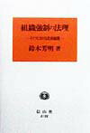 本書は、わが国における組織強制、とくにユニオン・ショップ論の再検討を行い、その法理論の解明を試みるために、これに先立って、古くから活発な論争を展開してきたドイツにおける組織強制の議論状況を分析・検討しようとするものである。本書においては、主として組織強制に関する立法・学説・判例の変遷に焦点をあて、団結自治と個々の労働者の権利・自由の保障との関係に留意しつつ、その歴史的変遷を時系列にしたがって紹介・検討する。