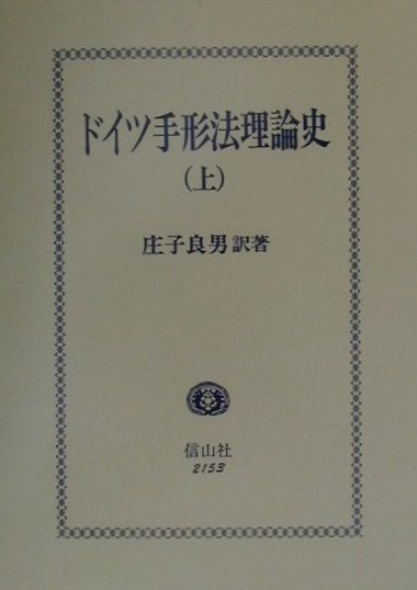 ドイツ手形法理論史（上）