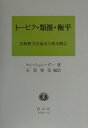 法解釈方法論史の基本概念 ヤン・シュレーダー 石部雅亮 大学図書 大学図書トーピク ルイスイ コウヘイ シュレーダー,ヤン イシベ,マサスケ 発行年月：2000年02月19日 予約締切日：2000年02月12日 ページ数：173， サイズ：全集・双書 ISBN：9784797221558 シュレーダー，ヤン 父ゲアハルト・シュレーダー、母ブリギッテ・シュレーダーの子として、1943年ベルリンに生まれた。父は弁護士であり、後の連邦外務大臣である。1962年よりテュービンゲン、ボン、ミュンヘンおよびハンブルクの大学で法学を学び、1966年にハンブルクで第一次司法国家試験に合格している。そして、ハンブルクのシュミットホイザー教授の指導のもと、刑法のテーマで学位請求論文を物し、1969年に法学博士の学位を得た。その少し前、1967年には、レーゲンスブルク大学でゲルト・クラインハイヤー教授の助手になっている。ゲルト・クラインハイヤー氏がレーゲンスブルクに招聘されるとともに、その助手となったのである。その後、コンラート教授急逝の後、その後継者となった師に随って、1973年ボン大学の助手に転じた。その間、ミュンヘンで第二次司法国家試験に合格している（1972年）。1978年、民法と法制史の教授資格を取得し、テュービンゲン、ザールブリュッケンおよびミュンスターで非常勤の講師を勤めたが、1982年に、ボッフム大学の民法と法制史の教授となる。1989年には、アドルフ・ラウフス教授の後任として、テュービンゲン大学のドイツ法制史および民法の教授となった。その前に、マールブルクからの招聘を断っている。1991年から92年にかけて学部長職につき、その後ボッフムとボンからの招聘も断り、引き続いてテュービンゲンにとどまって、現在にいたっている（本データはこの書籍が刊行された当時に掲載されていたものです） 初期近代の法学方法論におけるトーピクの歴史について（16・17世紀の解釈理論におけるトーピク／16世紀から18世紀までの「通説」（communis　opinio）理論におけるトーピク）／法における類推の歴史と正当性について（16世紀から19世紀までの二つの解決策／論理学ならびに認識論による解決へと移行したことの理由／論理学上ならびに認識論上の解決を現代の方法論において維持できるかについて）／初期近代における衡平と法体系（16世紀および17世紀における法源としての衡平／衡平が17世紀末期に法源から排除されたことに関する諸理由） 本 人文・思想・社会 法律 法律