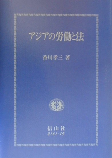 本書はアジアの複数の国を念頭において書かれている。第１部はアジア諸国の労働法を考察する枠組みを述べた論文を柱にして、それに関連する論文を配置した。第２部はアジアの公正労働基準に関わる論文を収録している。第３部では、アジアと日本の労働組合との関わりを考察した。