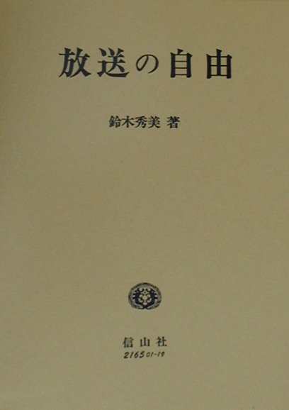 放送の自由
