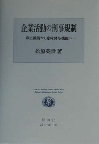 企業活動の刑事規制 抑止機能から意味付与機能へ （Law　＆　society　de´but　series） [ 松原英世 ]