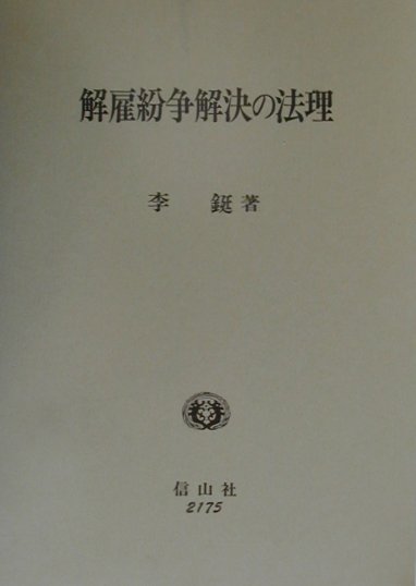 本書は、解雇紛争が日本の現在の法制の下で如何なる法理と手続によって処理されており、それら法理・手続が理論的実際的にどのような問題点を有しているかを、解雇に関する特別の紛争処理制度を整備した諸国の法制度との対比において検討し、最終的には日本での解雇紛争解決システム構築のための論点と方向を探ることを目的としたものである。