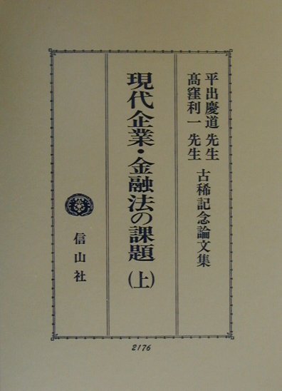 現代企業・金融法の課題（上）