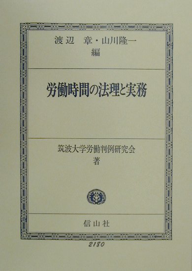 本書は、労働時間法の現状を背景に、労働時間規制の原理に立ち返って、近年における法政策の動向を理論的に位置づけるとともに、法令および判例が示したルールを明らかにすることにより、労働時間をめぐる実務への指針を明らかにしようとするものである。