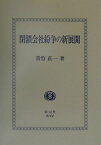 閉鎖会社紛争の新展開 [ 青竹正一 ]