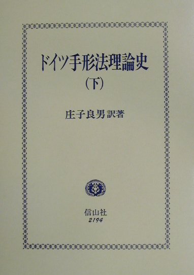 ドイツ手形法理論史（下）