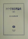 ドイツ手形法理論史（下） [ 庄子良男 ]