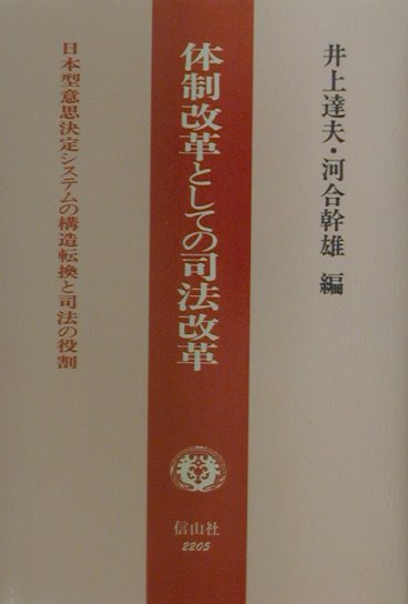 体制改革としての司法改革