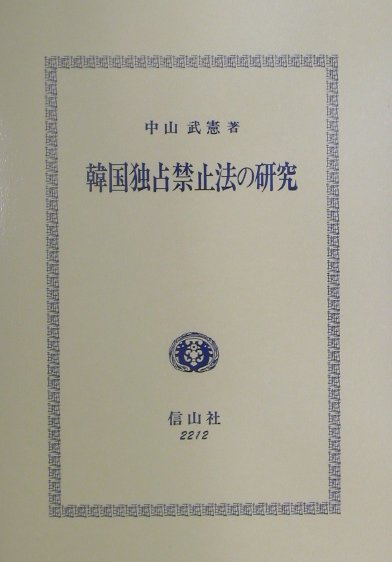 韓国独占禁止法の研究