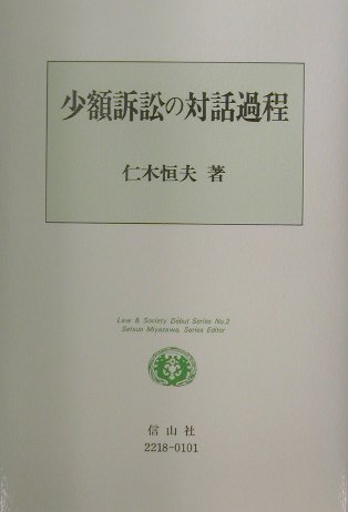 少額訴訟の対話過程 （Law　＆　socie