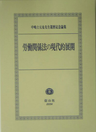 労働関係法の現代的展開 中嶋士元也先生還暦記念論集 [ 中嶋士元也先生還暦記念編集刊行委員会 ]