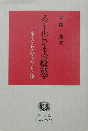 スモールビジネスの経営学