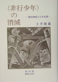 〈非行少年〉の消滅 個性神話と少年犯罪の表紙