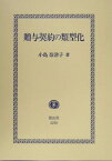 贈与契約の類型化 道徳上の義務の履行を手がかりにして [ 小島奈津子 ]