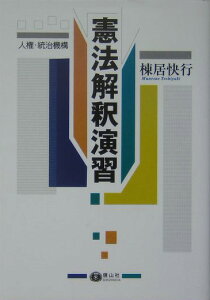 憲法解釈演習 人権・統治機構 [ 棟居快行 ]