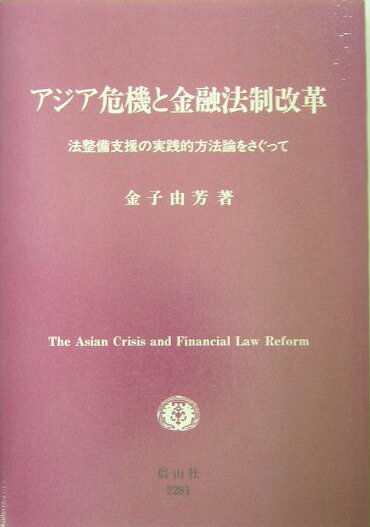 アジア危機と金融法制改革