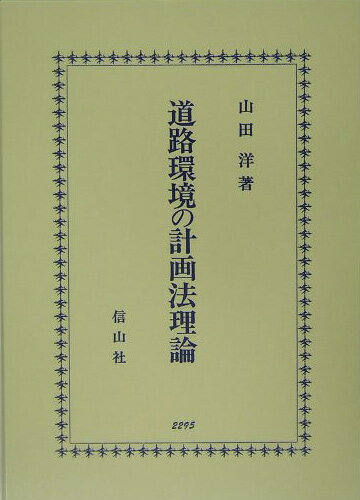 道路環境の計画法理論