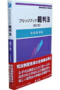 裁判法第2版 （ブリッジブックシリーズ） [ 小島武司 ]