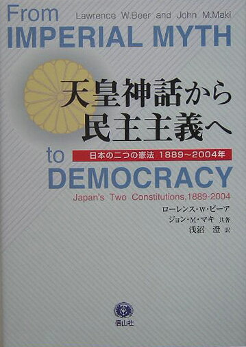 【謝恩価格本】天皇神話から民主主義へ 日本の二つの憲法1889～2004年 [ ローレンス・W．ビーア ]