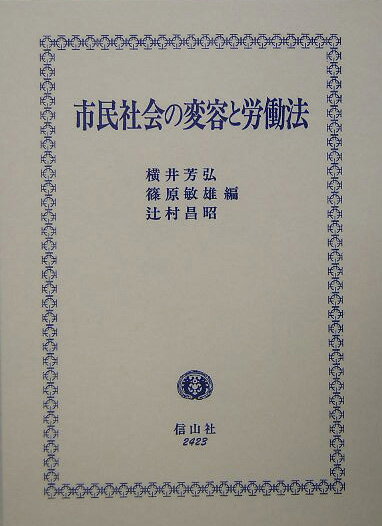 市民社会の変容と労働法 [ 横井芳弘 ]