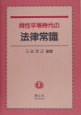 両性平等時代の法律常識 [ 三谷忠之 ]