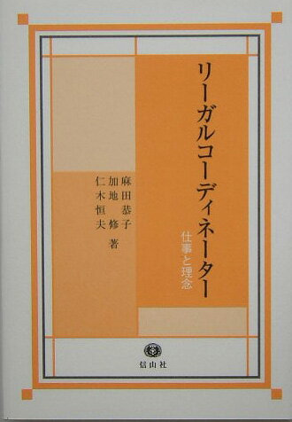 リ-ガルコ-ディネ-タ- 仕事と理念 [ 麻田恭子 ]
