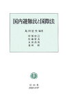 国内避難民と国際法 [ 島田征夫 ]