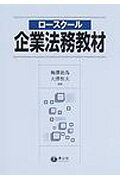 ロ-スク-ル企業法務教材