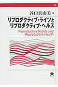 リプロダクティブ・ライツとリプロダクティブ・ヘルス