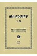 融合する法律学（下巻） [ 青柳幸一 ]