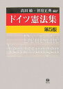 高田敏 初宿正典 信山社出版 大学図書ドイツ ケンポウシュウ タカダ,ビン シヤケ,マサノリ 発行年月：2007年08月 ページ数：349p サイズ：全集・双書 ISBN：9784797224856 高田敏（タカダビン） 近畿大学法科大学院教授、大阪大学名誉教授 初宿正典（シヤケマサノリ） 京都大学大学院法学研究科教授（本データはこの書籍が刊行された当時に掲載されていたものです） ドイツ憲法略史／1　フランクフルト憲法（1849年3月28日）／2　プロイセン憲法（1850年1月31日）／3　ビスマルク憲法（1871年4月16日）／4　ヴァイマル憲法（1919年8月11日）／5　ナチスの憲法（1933年〜1934年）／6　ドイツ民主共和国憲法（1968年4月6日）／7　ドイツ連邦共和国基本法（1949年5月23日）／おわりにードイツ憲法と日本 ドイツ現行憲法の連邦制度改革に伴う通算52回目の改正：部分的変更条文19ヵ条、削除条文2ヶ条、新規追加条文4ヵ条。近代以降のドイツから現在までのドイツの憲法典を通観する基礎的史料新装最新版。 本 人文・思想・社会 法律 法律