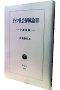 ドイツ社会保障論（3） 介護保険 [ 松本勝明 ]