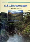 淡水生物の保全生態学
