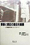 景観と意匠の歴史的展開 土木構造物・都市・ランドスケープ [ 岡田憲久 ]