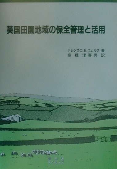 英国田園地域の保全管理と活用