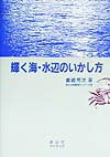 輝く海・水辺のいかし方