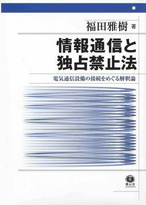 情報通信と独占禁止法 電気通信設備の接続をめぐる解釈論 [ 福田雅樹 ]