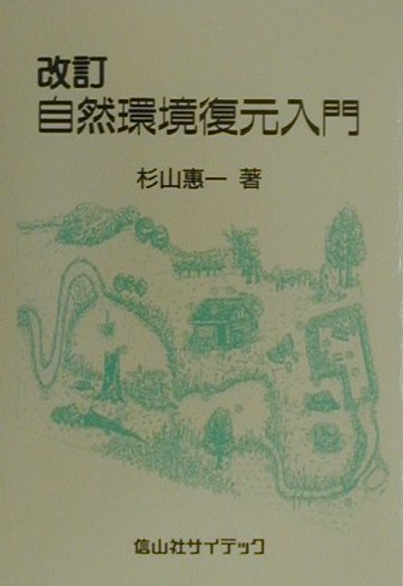 自然環境復元入門改訂
