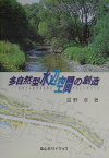 多自然型水辺空間の創造 生きとし生けるものにやさしい川づくり [ 富野章 ]