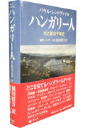 ハンガリ-人 光と影の千年史 [ パウル・レンドヴァイ ]