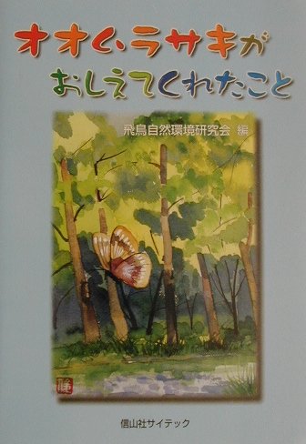 わが国の歴史・文化の発祥地である明日香の地域で、絶滅の危機に瀕している日本の国蝶、オオムラサキを蘇らせる地域ぐるみの試みが続けられている。ここでの取り組みの特徴は、オオムラサキ復活をキーワードとした地域の歴史文化とそこにある自然の資産を認識することをベースに、様々な階層の人が参加しやすいコンセプトを持って始められたことであった。これからの自然保護活動の在り方を示唆している。