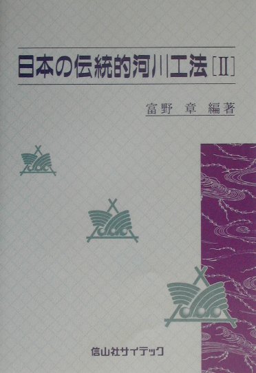日本の伝統的河川工法（2） [ 富野章 ]